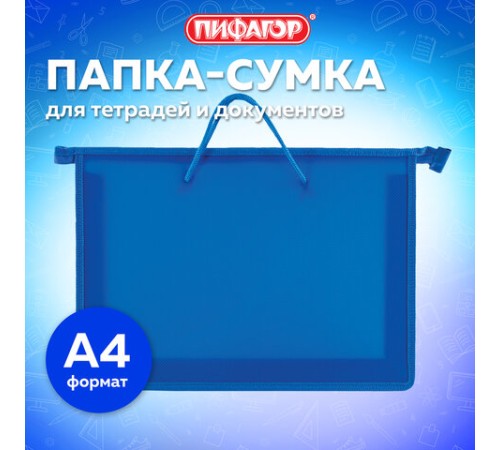 Папка на молнии с ручками ПИФАГОР, А4, 1 отделение, пластик, 55 мм, синяя, 228235