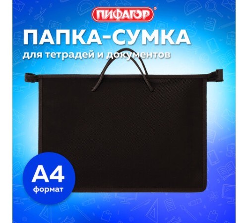 Папка на молнии с ручками ПИФАГОР, А4, 1 отделение, пластик, 55 мм, черная, 228236