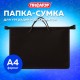 Папка на молнии с ручками ПИФАГОР, А4, 1 отделение, пластик, 55 мм, черная, 228236