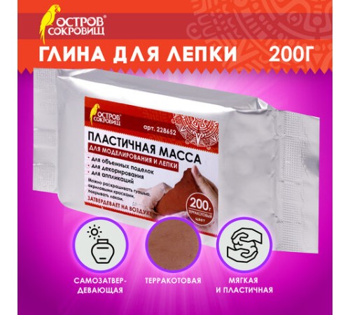 Паста (масса) для моделирования и лепки ОСТРОВ СОКРОВИЩ, самозатвердевающая, 200 г, терракотовая, 228652