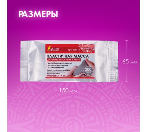 Паста (масса) для моделирования и лепки ОСТРОВ СОКРОВИЩ, самозатвердевающая, 200 г, серая, 228653
