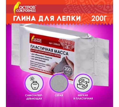 Паста (масса) для моделирования и лепки ОСТРОВ СОКРОВИЩ, самозатвердевающая, 200 г, серая, 228653