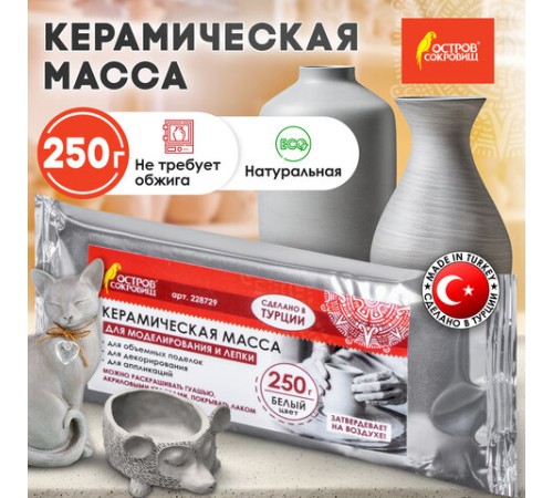 Масса керамическая для лепки ОСТРОВ СОКРОВИЩ, 250 г, натуральный цвет, 228729
