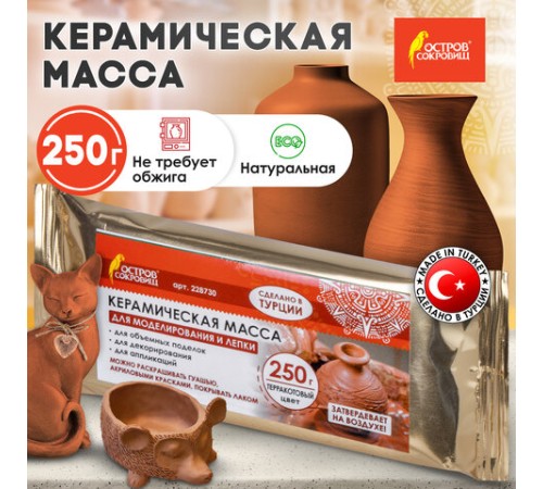 Масса керамическая для лепки ОСТРОВ СОКРОВИЩ, 250 г, терракотовая, 228730