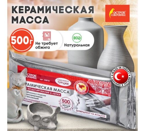 Масса керамическая для лепки ОСТРОВ СОКРОВИЩ, 500 г, натуральный цвет, 228731