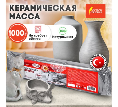 Масса керамическая для лепки ОСТРОВ СОКРОВИЩ, 1000 г, натуральный цвет, 228733