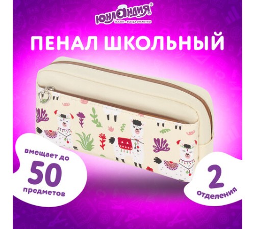 Пенал мягкий ЮНЛАНДИЯ, 2 отделения, полиэстер, 