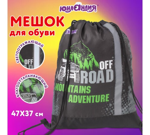 Мешок для обуви ЮНЛАНДИЯ, светоотражающая полоса, 47х37 см, 