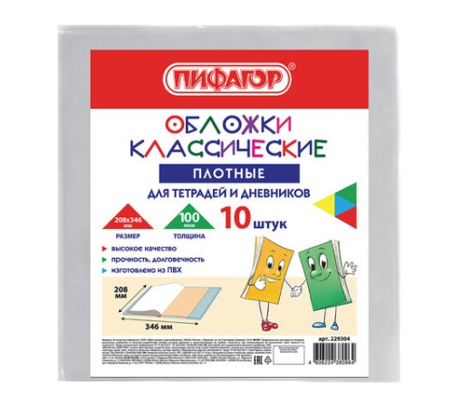 Обложки ПВХ для тетрадей и дневников, КОМПЛЕКТ 10 шт., ПЛОТНЫЕ, 100 мкм, 208х346 мм, прозрачные, ПИФАГОР, 229304