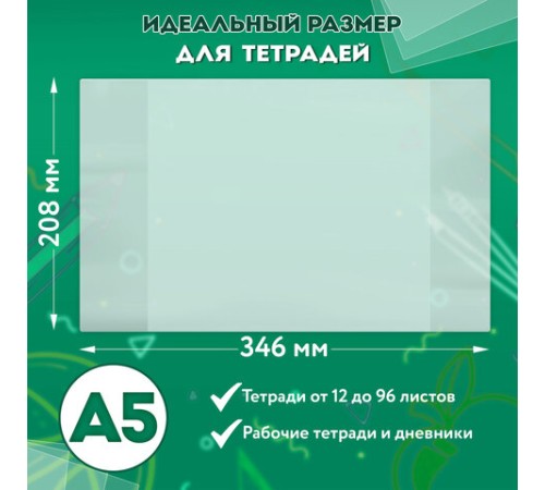 Обложки ПВХ для тетрадей и дневников, КОМПЛЕКТ 10 шт., ПЛОТНЫЕ, 100 мкм, 208х346 мм, прозрачные, ПИФАГОР, 229304