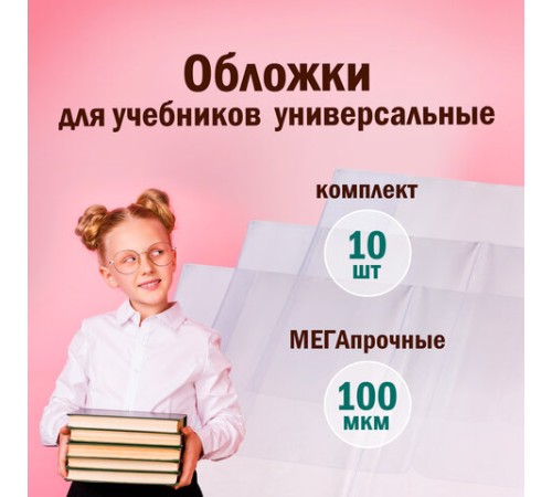 Обложки ПВХ для учебников МАЛОГО ФОРМАТА, КОМПЛЕКТ 10 шт., ПЛОТНЫЕ, 100 мкм, 230x450 мм, универсальные, прозрачные, ПИФАГОР, 229313