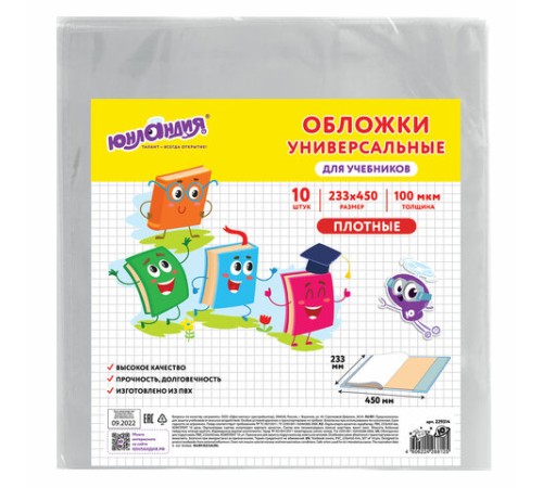 Обложки ПВХ для учебников МАЛОГО ФОРМАТА, КОМПЛЕКТ 10 шт., ПЛОТНЫЕ, 100 мкм, 233х450 мм, универсальные, прозрачные, ЮНЛАНДИЯ, 229314