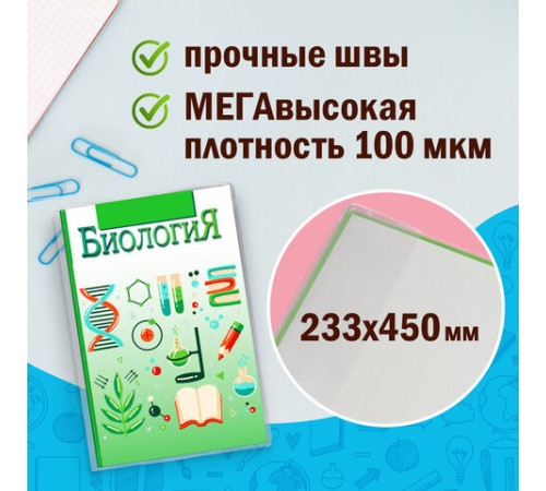 Обложки ПВХ для учебников МАЛОГО ФОРМАТА, КОМПЛЕКТ 10 шт., ПЛОТНЫЕ, 100 мкм, 233х450 мм, универсальные, прозрачные, ЮНЛАНДИЯ, 229314