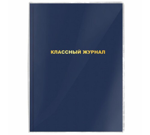 Обложка ПВХ со штрихкодом для школьных журналов и учебников А4 БОЛЬШОГО ФОРМАТА, ПЛОТНАЯ, 120 мкм, 305х560 мм, прозрачная, ПИФАГОР, 229339