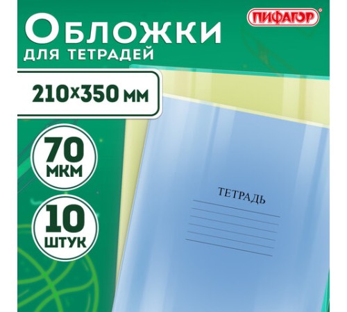 Обложки ПП для тетрадей и дневников, КОМПЛЕКТ 10 шт., 70 мкм, 210х350 мм, прозрачные, ПИФАГОР, 229341