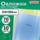 Обложки ПП для тетрадей и дневников, КОМПЛЕКТ 10 шт., 70 мкм, 210х350 мм, прозрачные, ПИФАГОР, 229341