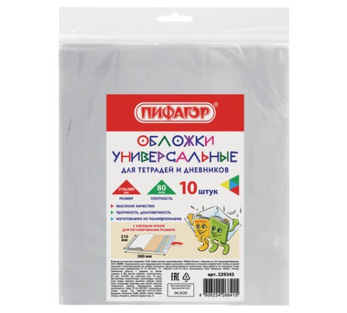 Обложки ПП для тетрадей и дневников, КОМПЛЕКТ 10 шт., КЛЕЙКИЙ КРАЙ, 80 мкм, 210х380 мм, прозрачные, ПИФАГОР, 229343