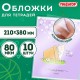 Обложки ПП для тетрадей и дневников, КОМПЛЕКТ 10 шт., КЛЕЙКИЙ КРАЙ, 80 мкм, 210х380 мм, прозрачные, ПИФАГОР, 229343