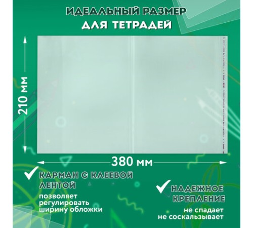 Обложки ПП для тетрадей и дневников, КОМПЛЕКТ 10 шт., КЛЕЙКИЙ КРАЙ, 80 мкм, 210х380 мм, прозрачные, ПИФАГОР, 229343