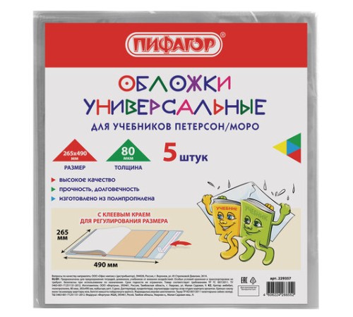 Обложки ПП для учебников Петерсон, Моро, КОМПЛЕКТ 5 шт., КЛЕЙКИЙ КРАЙ, 80 мкм, 265х490 мм, прозрачные, ПИФАГОР, 229357