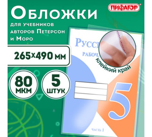 Обложки ПП для учебников Петерсон, Моро, КОМПЛЕКТ 5 шт., КЛЕЙКИЙ КРАЙ, 80 мкм, 265х490 мм, прозрачные, ПИФАГОР, 229357