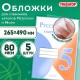 Обложки ПП для учебников Петерсон, Моро, КОМПЛЕКТ 5 шт., КЛЕЙКИЙ КРАЙ, 80 мкм, 265х490 мм, прозрачные, ПИФАГОР, 229357