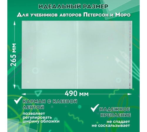 Обложки ПП для учебников Петерсон, Моро, КОМПЛЕКТ 5 шт., КЛЕЙКИЙ КРАЙ, 80 мкм, 265х490 мм, прозрачные, ПИФАГОР, 229357