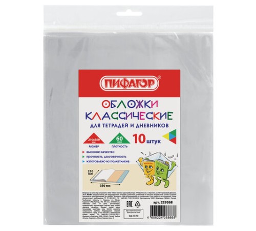 Обложки ПЭ для тетрадей и дневников, КОМПЛЕКТ 10 шт., 60 мкм, 210х350 мм, прозрачные, ПИФАГОР, 229368