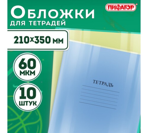 Обложки ПЭ для тетрадей и дневников, КОМПЛЕКТ 10 шт., 60 мкм, 210х350 мм, прозрачные, ПИФАГОР, 229368