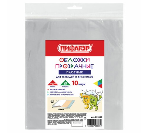 Обложки ПЭ для тетрадей и дневников, КОМПЛЕКТ 10 шт., ПЛОТНЫЕ, 90 мкм, 210х350 мм, прозрачные, ПИФАГОР, 229387
