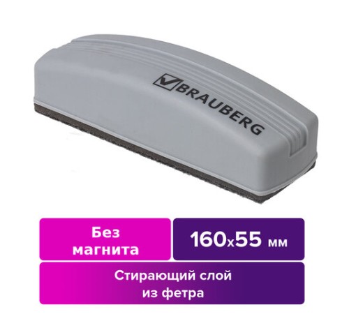 Стиратель для магнитно-маркерной доски (55х160 мм), упаковка с европодвесом, BRAUBERG, 230756