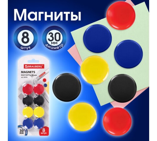 Магниты диаметром 30 мм, КОМПЛЕКТ 8 штук, цвет АССОРТИ, в блистере, BRAUBERG, 230758