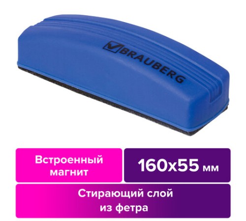Стиратель магнитный для магнитно-маркерной доски (55х160 мм), упаковка с подвесом, BRAUBERG, 230997