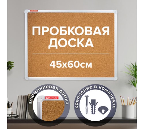 Доска пробковая для объявлений 45х60 см, алюминиевая рамка, ГАРАНТИЯ 10 ЛЕТ, РОССИЯ, BRAUBERG, 231711