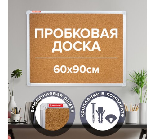 Доска пробковая для объявлений 60х90 см, алюминиевая рамка, ГАРАНТИЯ 10 ЛЕТ, РОССИЯ, BRAUBERG, 231712