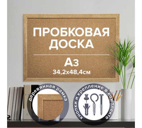 Доска пробковая для объявлений А3, 342х484 мм, ГАРАНТИЯ 10 ЛЕТ, BRAUBERG, 231990