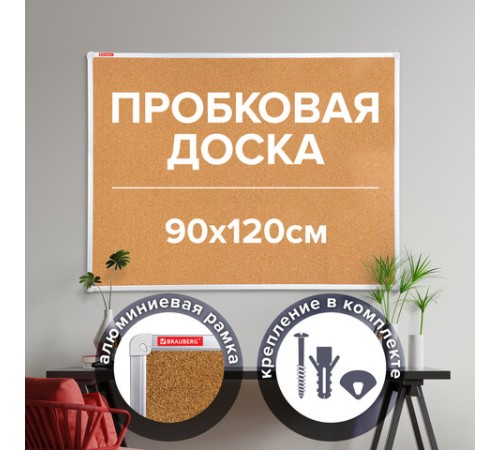 Доска пробковая для объявлений 90х120 см, алюминиевая рамка, ГАРАНТИЯ 10 ЛЕТ, РОССИЯ, BRAUBERG, 236445