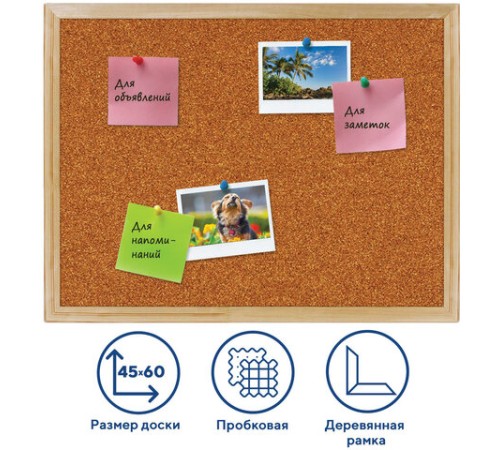 Доска пробковая для объявлений 45х60 см, деревянная рамка, ГАРАНТИЯ 10 лет, РОССИЯ, BRAUBERG, 236859