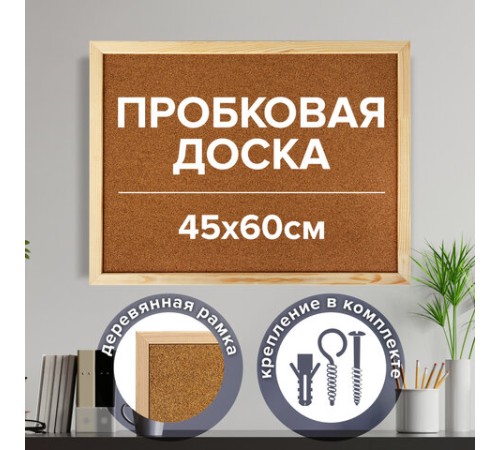 Доска пробковая для объявлений 45х60 см, деревянная рамка, ГАРАНТИЯ 10 лет, РОССИЯ, BRAUBERG, 236859