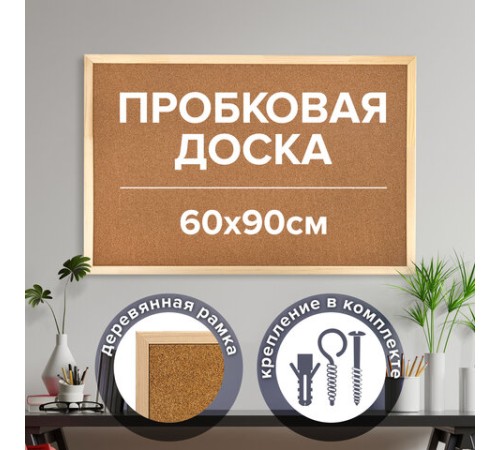Доска пробковая для объявлений 60х90 см, деревянная рамка, ГАРАНТИЯ 10 ЛЕТ, РОССИЯ, BRAUBERG, 236860
