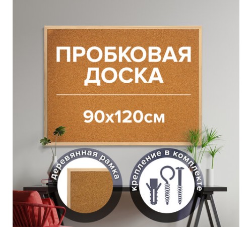 Доска пробковая для объявлений 90х120 см, деревянная рамка, ГАРАНТИЯ 10 ЛЕТ, РОССИЯ, BRAUBERG, 236861