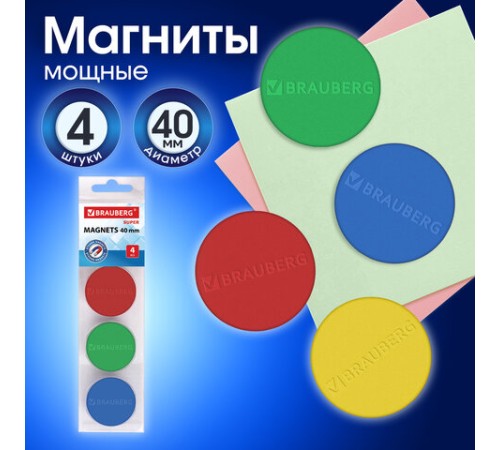 Магниты МОЩНЫЕ 40 мм (БОЛЬШОГО ДИАМЕТРА), НАБОР 4 шт., ассорти, BRAUBERG 