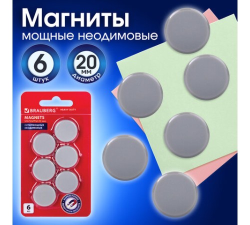 Магниты СУПЕРМОЩНЫЕ НЕОДИМОВЫЕ 20 мм (МАЛОГО ДИАМЕТРА), НАБОР 6 шт., серые, BRAUBERG 