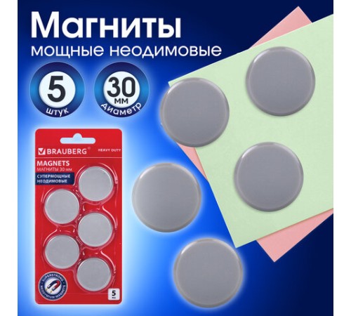 Магниты СУПЕРМОЩНЫЕ НЕОДИМОВЫЕ 30 мм, НАБОР 5 шт., серые, BRAUBERG 