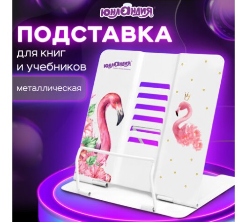 Подставка для книг и учебников ЮНЛАНДИЯ 