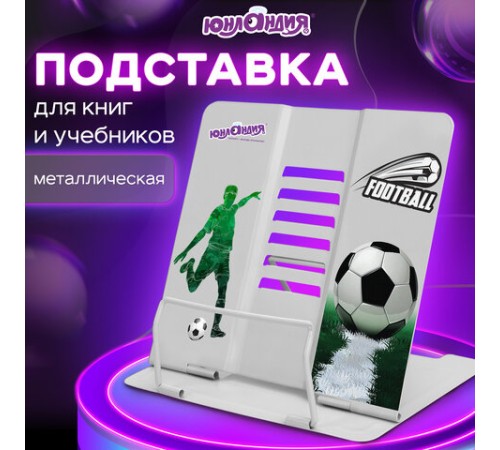 Подставка для книг и учебников ЮНЛАНДИЯ 