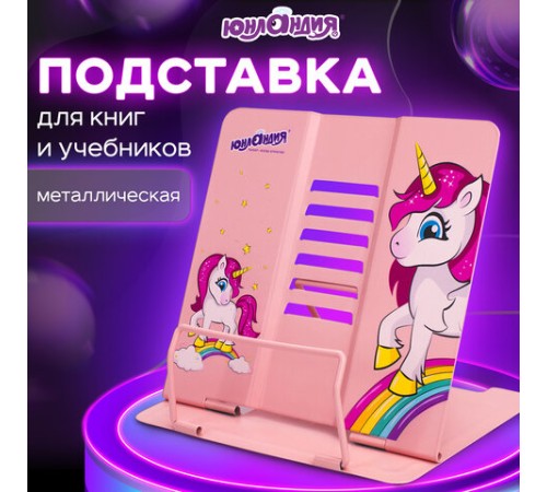 Подставка для книг и учебников ЮНЛАНДИЯ 