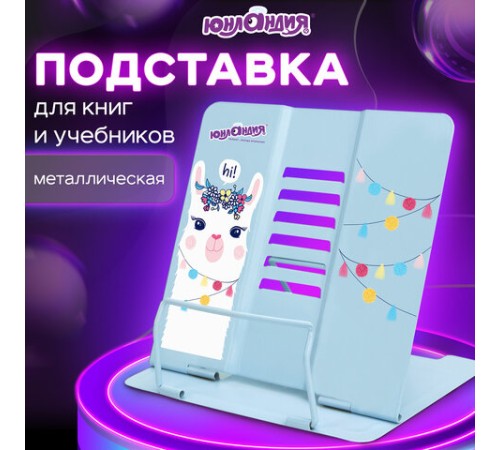 Подставка для книг и учебников ЮНЛАНДИЯ 