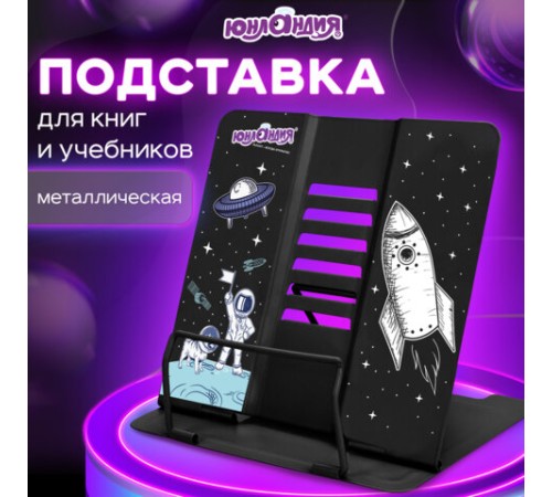 Подставка для книг и учебников ЮНЛАНДИЯ 