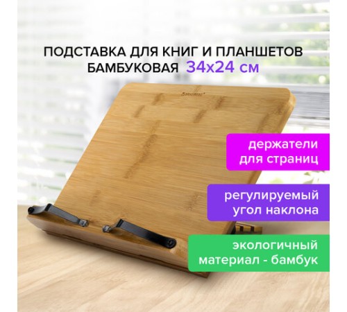 Подставка для книг и планшетов большая бамбуковая BRAUBERG, 34х24 см, регулируемый наклон, 237896